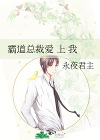 霸道总裁爱 上 我