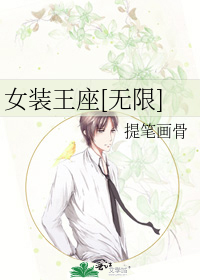 女装王座[无限]