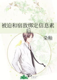被迫和宿敌绑定信息素后