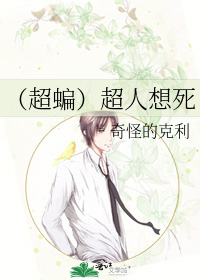 （超蝙）超人想死