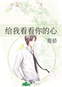 给我看看你的心