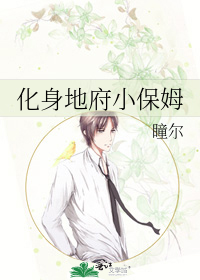 化身地府小保姆