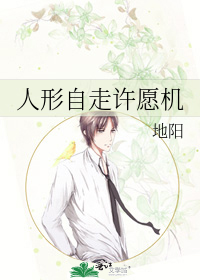 人形自走许愿机