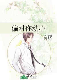 偏对你动心