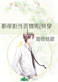 影帝拒当苦情男[快穿]
