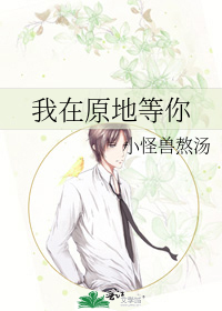 我在原地等你