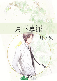 月下慕深