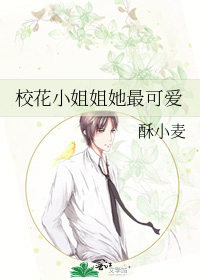 校花小姐姐她最可爱