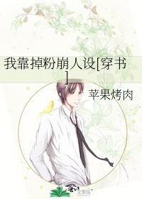 我靠掉粉崩人设[穿书]