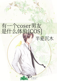 有一个coser男友是什么体验[COS]