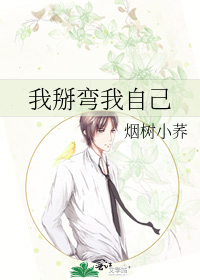 我掰弯我自己