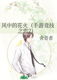 风中的花火（手游竞技之恋2）