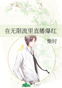 在无限流里直播爆红