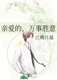 亲爱的，万事胜意