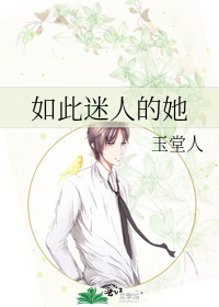 如此迷人的她
