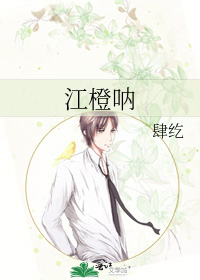 江橙呐