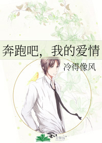 奔跑吧，我的爱情