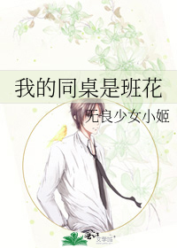 我的同桌是班花
