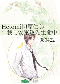 Hetomi切原仁美：我与安室透先生命中注定的相逢