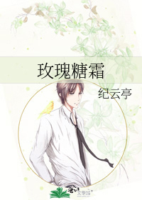 玫瑰糖霜