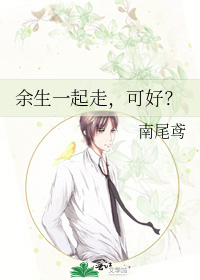 余生一起走，可好？