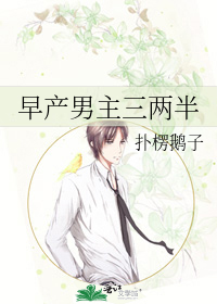 早产男主三两半