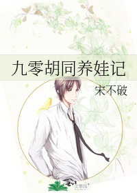 九零胡同养娃记