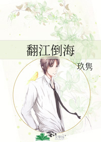 翻江倒海