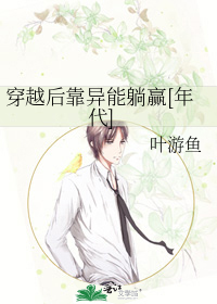 穿越后靠异能躺赢[年代]