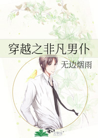穿越之非凡男仆