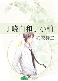 丁晓白和于小柏