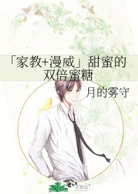 「家教+漫威」甜蜜的双倍蜜糖
