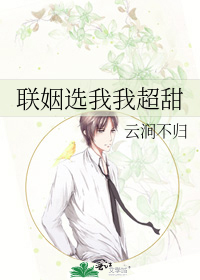 联姻选我我超甜
