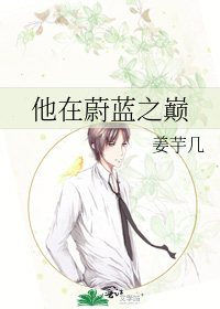 他在蔚蓝之巅
