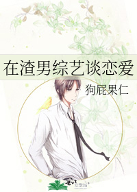 在渣男综艺谈恋爱