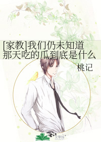 [家教]我们仍未知道那天吃的瓜到底是什么