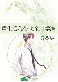 重生后我带飞全班学渣