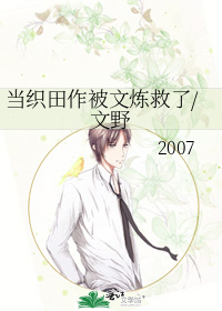 当织田作被文炼救了/文野