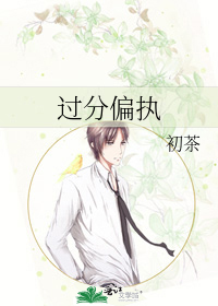过分偏执