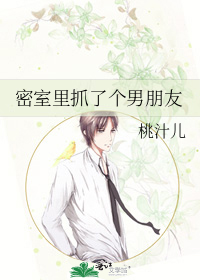 密室里抓了个男朋友