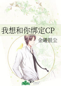 我想和你绑定CP