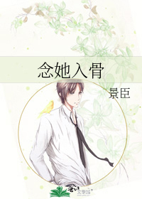 念她入骨