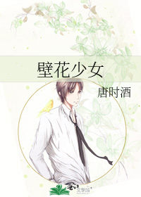 壁花少女