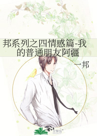 邦系列之四情感篇-我的普通朋友阿疆