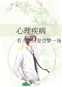 心理疾病