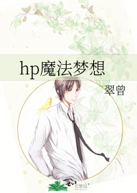 hp魔法梦想