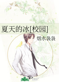 夏天的冰[校园]