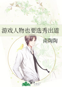 游戏人物也要选秀出道