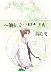 在偏执文学里当男配