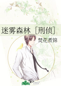 迷雾森林［刑侦］